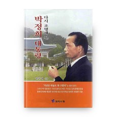 다시 조명해 본 박정희 대통령, 과학사랑