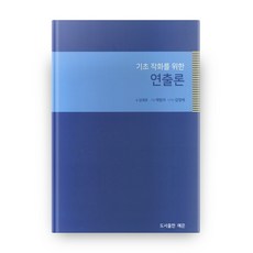 基礎作畫演出論, 藝恩, 金在浩 著/蔡範錫 繪