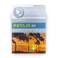 應對氣候變遷溫室氣體CO2相關市場趨勢與技術開發策略 Market Report 2018-12, IRSGlobal