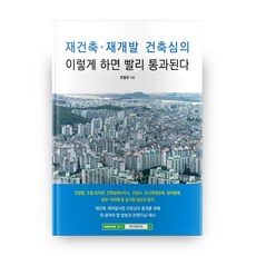 Laendeuaenhaujing 重建再開發建築審議 這樣做就能快速通過, 趙弼圭 著