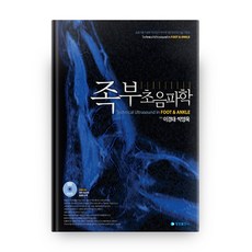 족부 초음파학 양장본 + CD, 영창출판사