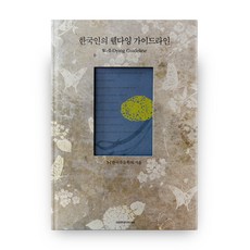 한국인의 웰다잉 가이드라인, 대화문화아카데미