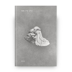 永恆的雲朵瞬間：, 鏡子,階梯, 許廷恩