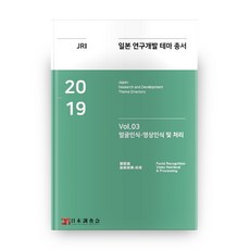 日本調查會日本研究開發主題叢書 Vol 03： 臉部辨識·影像辨識及處理(2019)：研究開發主題" 報告書發行, Dayco產業研究所, 日本調查會 著