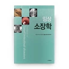 臨床小腸學 精裝版, 大韓醫學圖書出版