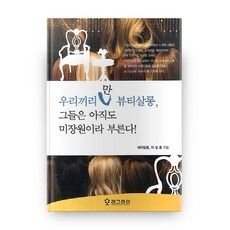 專屬於我們的美容沙龍：他們至今仍稱之為美容院, 里格萊, 池相訓 著