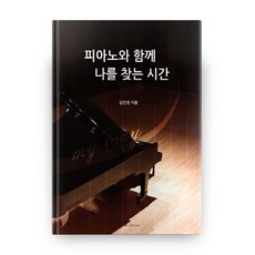 與鋼琴一起尋找自我的時間, Music Eduventure, 金敏貞 著