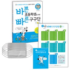 바쁜 초등학생을 위한 빠른 구구단 + 보일락 말락 바빠 구구단판 + 원리노트 세트 전2권 + 마스크 5p, 이지스에듀