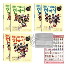 체험! 가위잡고 한국사 시리즈 1 x 2p + 2 x 2p + 3 x 2p + 마법 위인판 + 마스크 5p, 이지스에듀