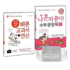 바쁜 1학년을 위한 빠른 교과서 연산 1-1 + 나 혼자 푼다! 수학 문장제 1-1 전2권 + 마스크 5p, 이지스에듀