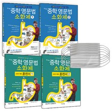 문단열의 중학 영문법 소화제 1 + 2 + 예문훈련서 1 + 2 전4권 세트 + 마스크 5p, 이지스에듀