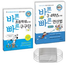 바쁜 3 4학년을 위한 빠른 연산법 곱셈편 + 구구단 세트 전2권 + 마스크 5p, 이지스에듀