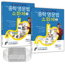 문단열의 중학 영문법 소화제 1 + 2 전2권 세트 + 마스크 5p, 이지스에듀