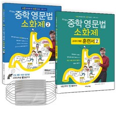 문단열의 중학 영문법 소화제 2 + 교과서 예문 훈련서 2 세트 전2권 + 마스크 5p, 이지스에듀