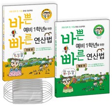 바쁜 예비 1학년을 위한 빠른 연산법 덧셈 + 뺄셈 세트 전2권 + 마스크 5p, 이지스에듀
