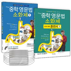 문단열의 중학 영문법 소화제1 + 교과서 예문 훈련서 1 세트 전 2권 + 마스크 5p, 이지스에듀