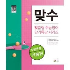 맞수 맞춤형 수능영어 단기특강 시리즈 기본편, 영어, 고등 3학년