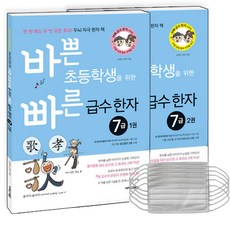 바쁜 초등학생을 위한 빠른 급수 한자 7급 1권 + 2권 세트 전2권 + 마스크 5p, 이지스에듀