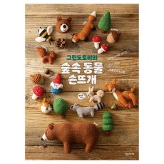 Green Acorn的森林動物手織：用棒針編織小巧可愛的動物娃娃 & 小物, 漢斯媒體, 明珠賢