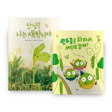 안녕 나는 새싹이야 + 완두콩은 자라서 어디로 갈까, 라임
