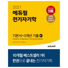 2021 전기자기학 필기 기본서+5개년기출, 에듀윌