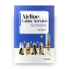 BaeksanPublishing 航空客艙業務論, 金和娟,李香靜 共著