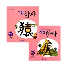 奇譚漢字 D階段 第1~2冊 全2冊, 奇譚教育