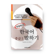 YonseiUniversityPress 一個月完成韓國語中級 1： 口說, 延世大學出版部