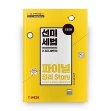 2020 선미 세법 파이널 정리 Story, 에듀콕스