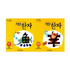 韓國 Gitan Gitan漢字 A階段 1~2輯 全2冊套組, 小學一年級