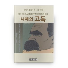 尼采的孤獨：姜大石前教授的尼采批判, 中原文化, 姜大石 著