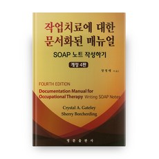 職能治療文件化手冊： 撰寫SOAP筆記 第4修訂版, 英文出版社, Crystal A. Gateley 著/梁英愛 譯