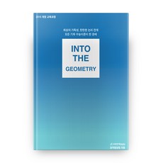 Into The Geometry (고등기하), 시대인재북스