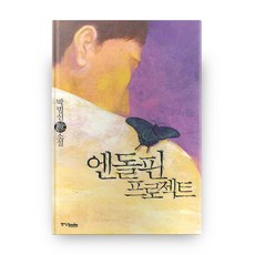엔돌핀 프로젝트, 중앙북스