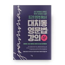 대치동 영문법 강의 상, 원북, 영어영역