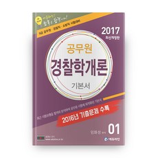 2017 개정판 공무원 경찰학개론 기본서, 에듀라인