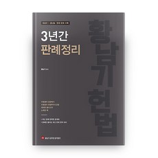 황남기 헌법 3년간 판례정리, 합격캠프