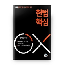 憲法核心OX(2020), 學研, 文泰煥 著