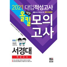 넥젠서경대 대입적성고사 올킬 모의고사(2021):2015 개정 교육과정 반영, 넥젠북스