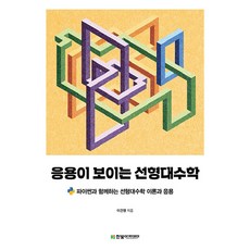 看得見應用的線性代數：與Python一起的線性代數理論與應用, 韓光學院, 李建明 著