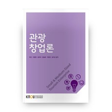 觀光創業論 第2學期 + 習作本, 放送大學出版文化院