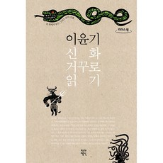 李允基逆讀神話(大字書)：在路上聆聽的希臘羅馬神話, 作家精神, 李允基 著