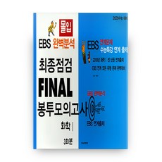 몰입 고등 화학1 최종점검 Final 봉투모의고사 3회분(2019)(2020 수능대비):EBS 완벽분석, 한국수능연구평가원, 과학영역