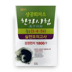 2011 한자시험 중급 실전모의고사 3. 4. 5급 검정한자 1800자, 한국고시회