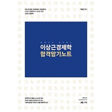 이상근 경제학 합격 암기노트, 더채움