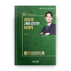 김용재 코어 공무원 회계학 원가관리회계(2021):CPA 김수석의 핵심비법 | 시험에 나오는 것만 담았다!, 패스원탑(PASS ON TOP)