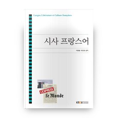 시사 프랑스어 + 워크, 방송대출판문화원