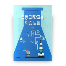 초등 과학교육 학습노트, 창지사