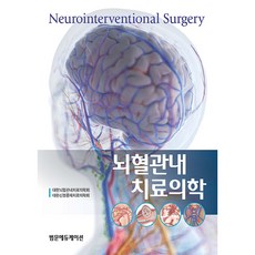 뇌혈관내 치료의학, 범문에듀케이션, 대한뇌혈관내치료의학회, 대한신경중재치료의학회