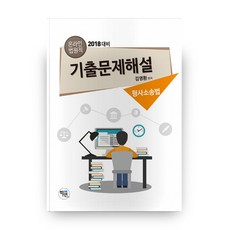 온라인 법원직 기출문제해설: 형사소송법(2018 대비), 학연